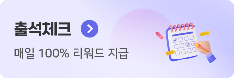 출석체크 매일 100% 리워드 지급